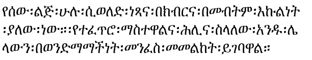 Amharic writing - from the Universal Declaration of Human Rights - as seen on Omniglot